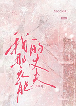 我那瓣患隐疾的丈夫ABO