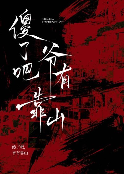 傻了吧?爷有靠山!