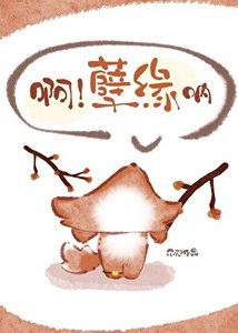 啊!孽缘呐