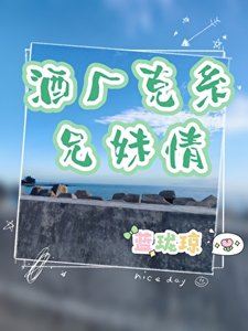 酒厂克系兄妹情