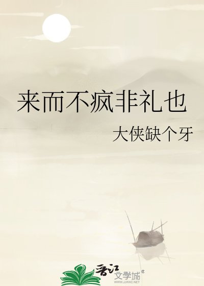 来而不疯非礼也