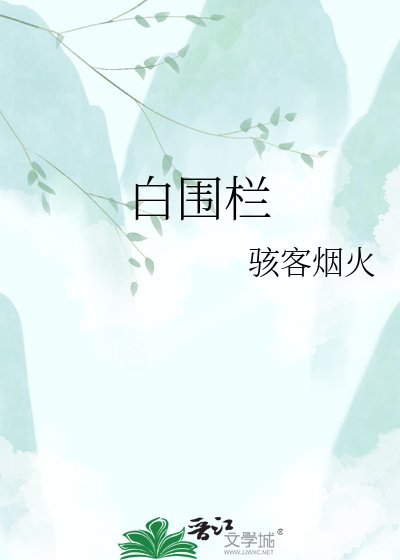 白围栏