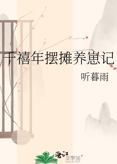 千禧年摆摊养崽记