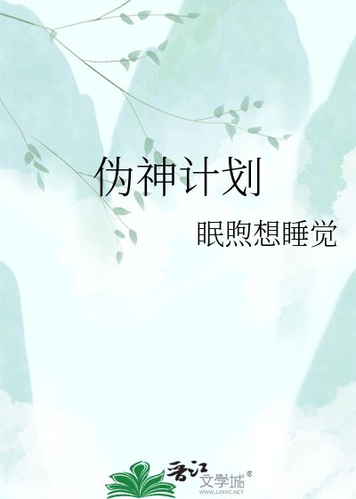 伪神计划