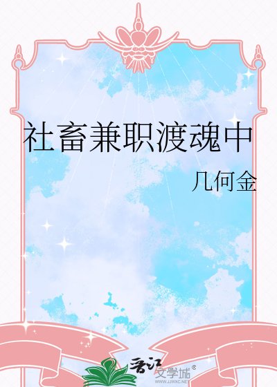 社畜兼职渡魂中