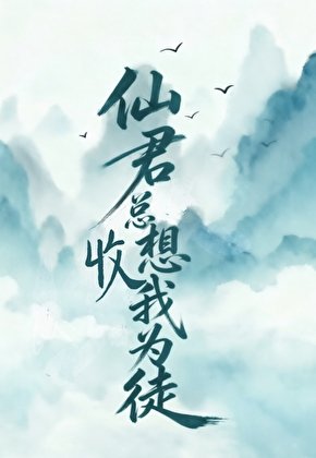 仙君总想收我为徒