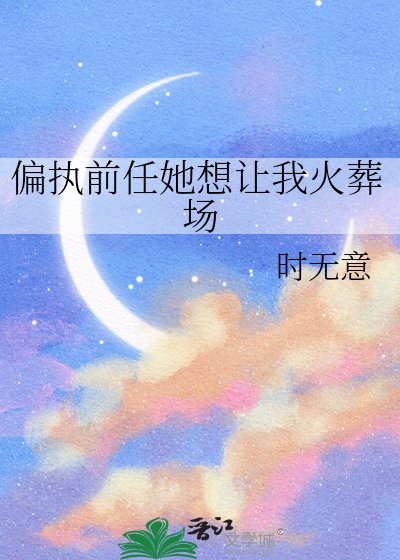 偏执谴任她想让我火葬场