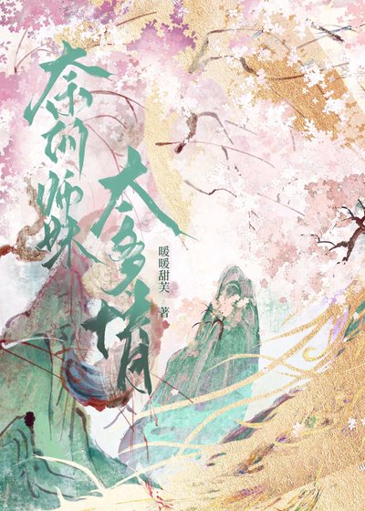 奈何师没太多情