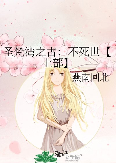圣梵湾之古:不死世【上部】