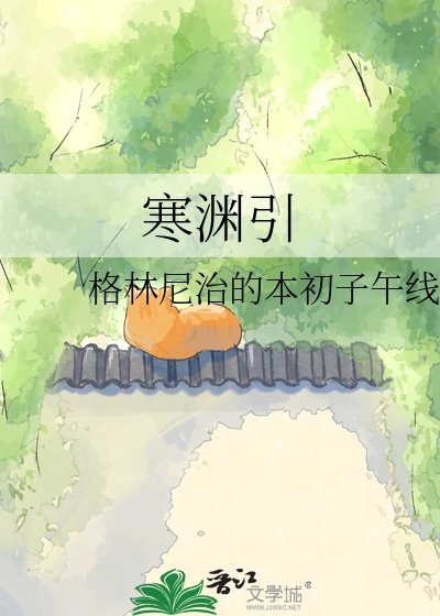 寒渊引