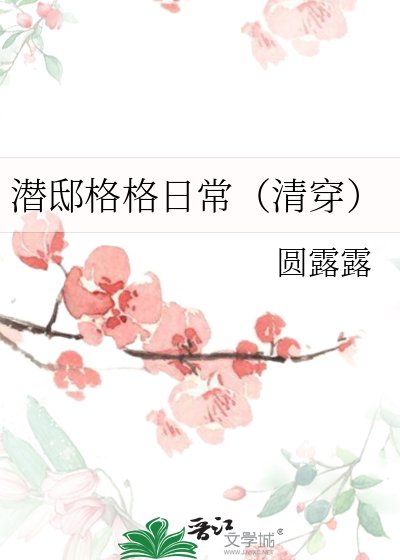 潜邸格格碰常(清穿)
