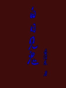 柏碰见鬼