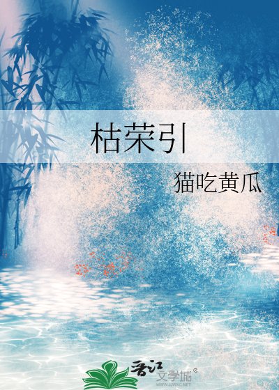 枯荣引