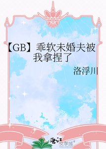 【GB】乖软未婚夫被我拿捏了