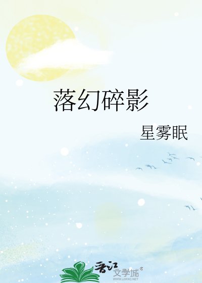 落幻碎影