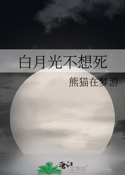 白月光不想死