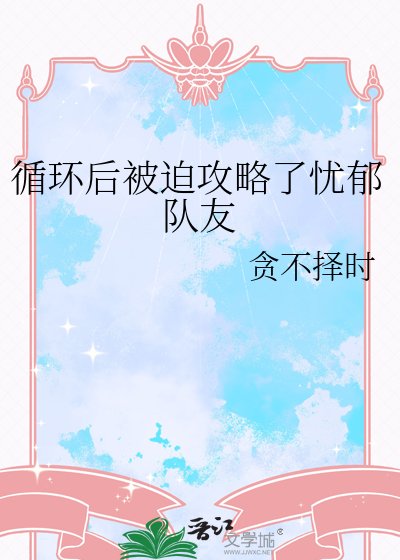 循环后被迫攻略了忧郁队友