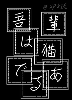 我是猫,但文野