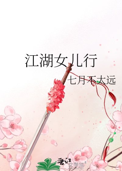 江湖女儿行