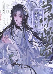 被美强惨师弟当炉鼎后