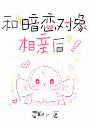 和暗戀物件相親後