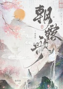 朝露歌(双重生)