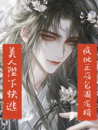 美人陛下快逃,疯批正在包围龙椅