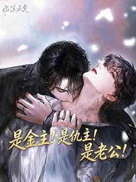 是金主!是仇主!是老公!