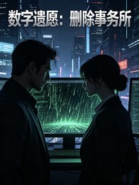 数字遗愿:删除事务所