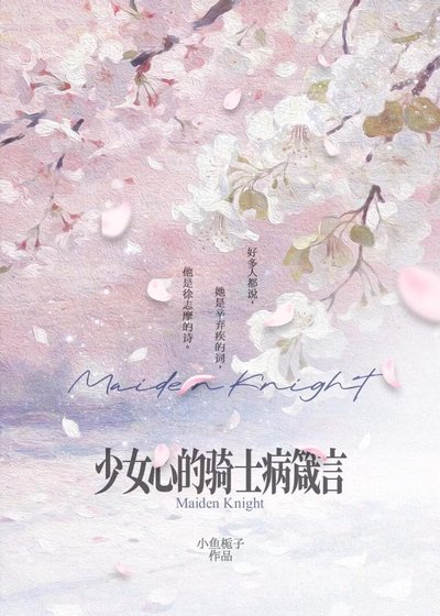 少女心的骑士病箴言