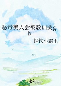 恶毒美人会被惶训哭gb
