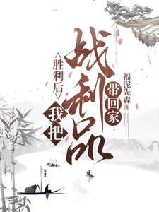 胜利了,我把战利品带回家