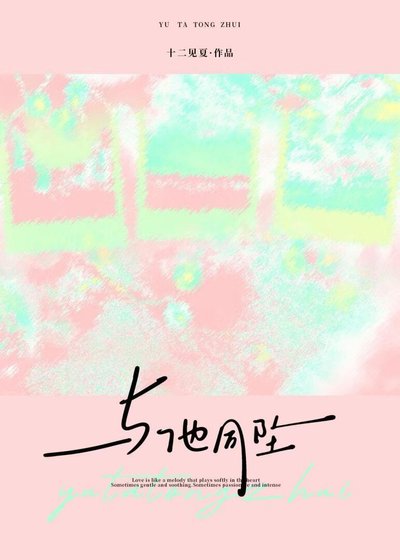 与他同坠