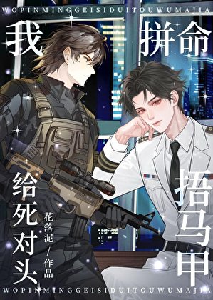 装A复仇却和敌将恋爱了