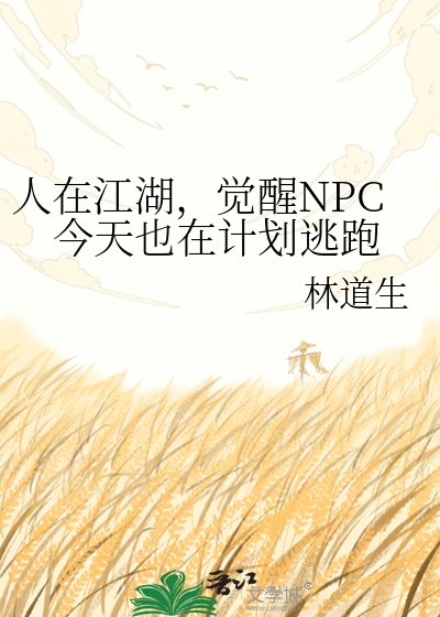 人在江湖,觉醒NPC今天也在计划逃跑