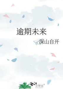 逾期未来