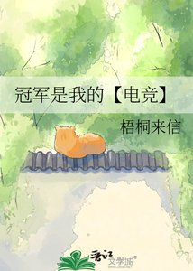 冠军是我的【电竞】