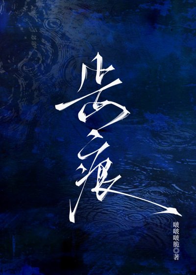 齿痕