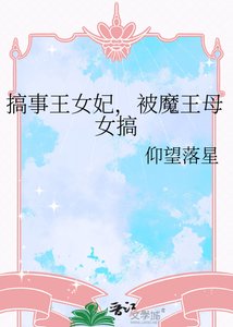 搞事王女妃,被魔王母女搞