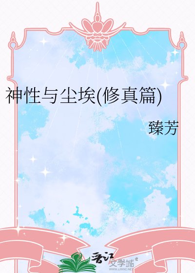 神性与尘埃(修真篇)