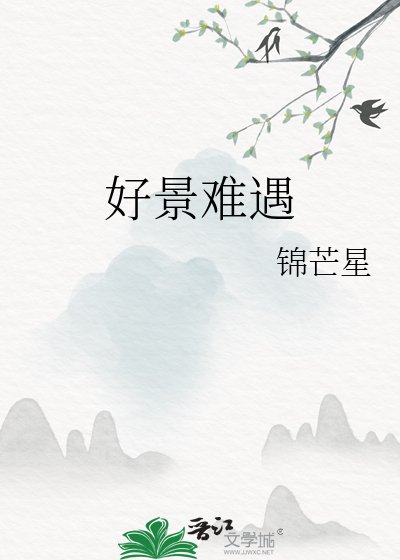 好景難遇