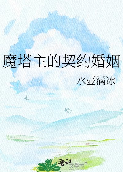 魔塔主的契约婚姻