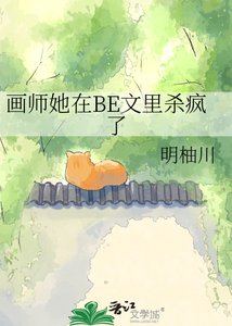 画师她在BE文里杀疯了