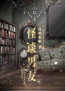 怪谈男友
