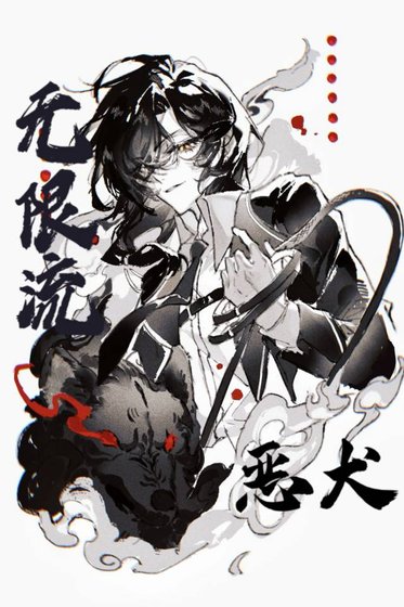 通關無限流後馴養惡犬Boss
