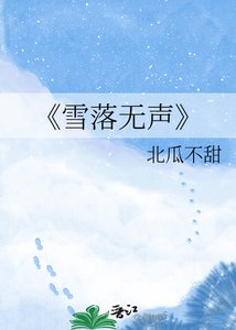 雪落无声
