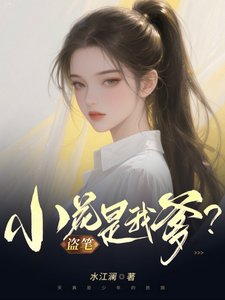 盗笔:小花是我爹?
