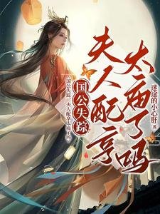 国公失踪,夫人配享太庙了吗