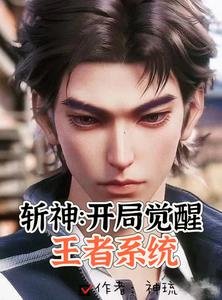 (王者荣耀同人)斩神:说好当小弟,你俩咋亲上了/斩神:开局觉醒王者系统