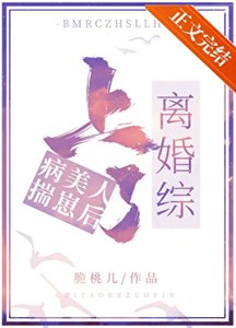 病美人揣崽后上了离婚综